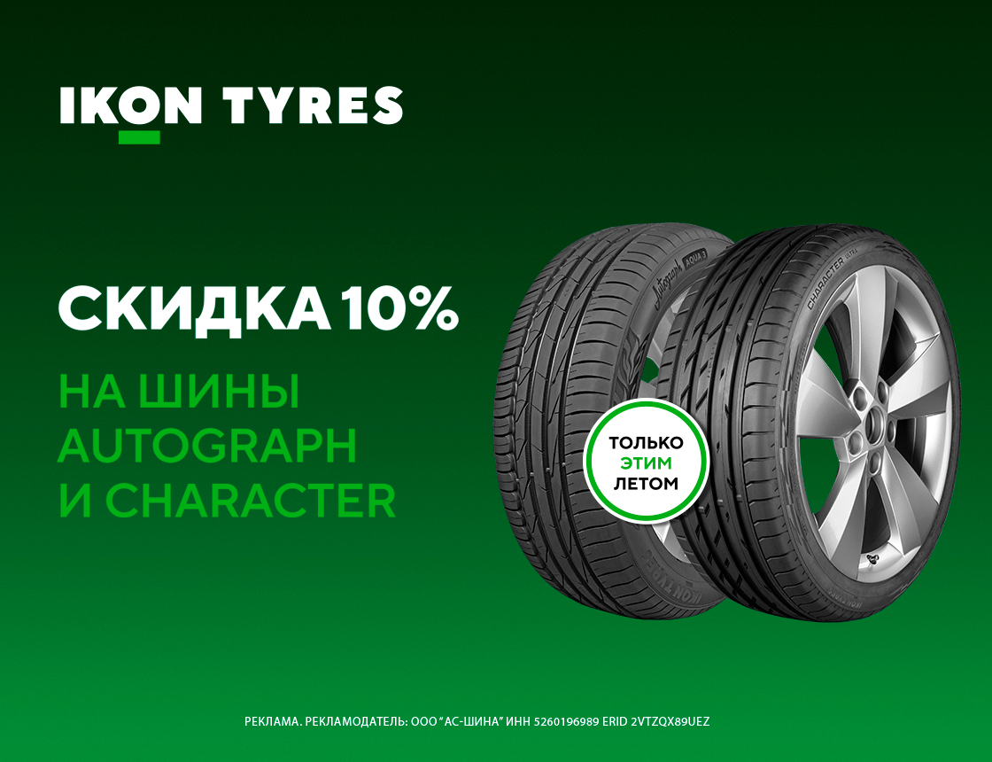 Скидка 10% на шины Ikon Autograph и Character