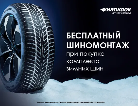 Шиномонтаж в подарок на зимние шины Hankook!