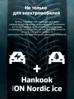 Hankook iON Nordic i*ce SUV IW04A EV 255/45 R20 105T (XL)