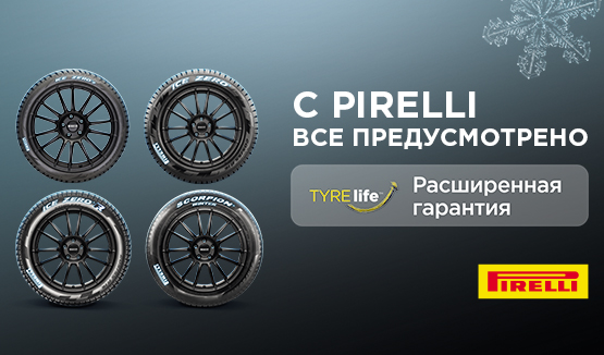 Расширенная гарантия Pirelli