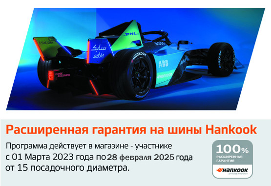 Расширенная гарантия Hankook